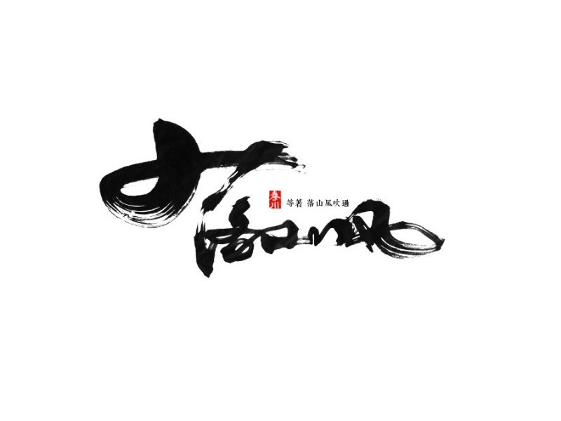 落山风