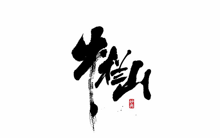 牛栏山