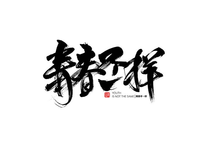 青春不一样