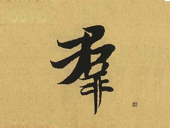 群