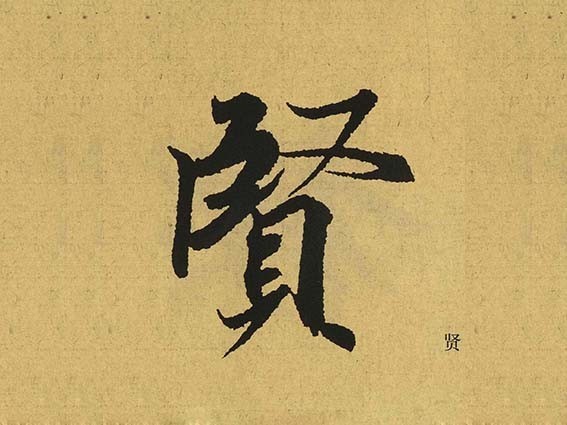 贤