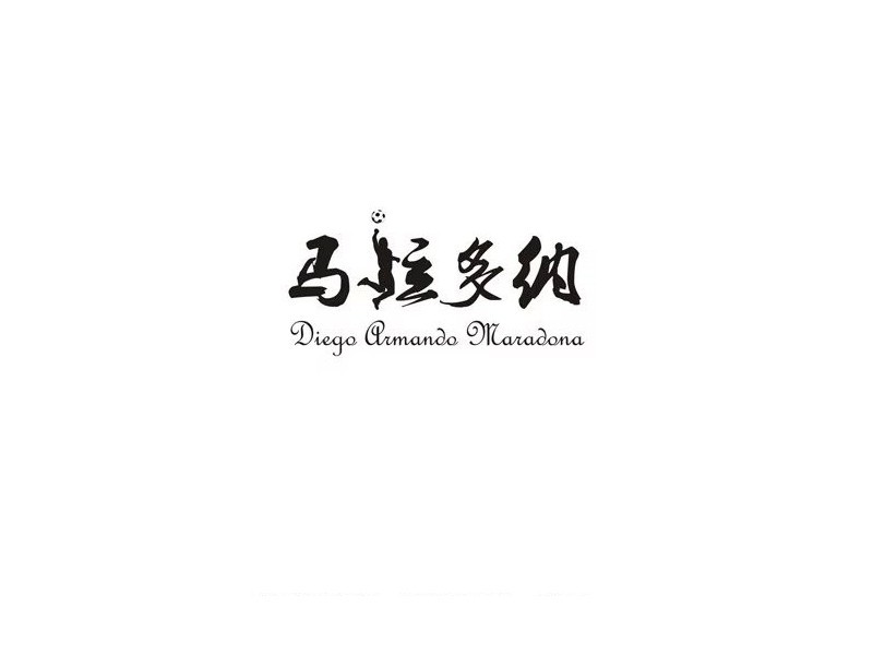 马拉多纳
