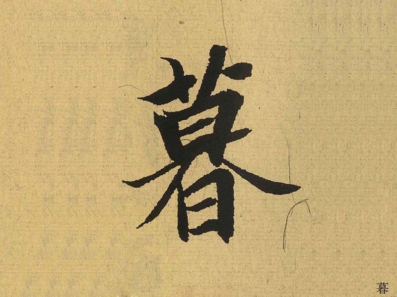 暮