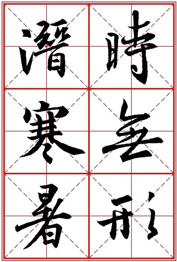 时无形潜寒暑