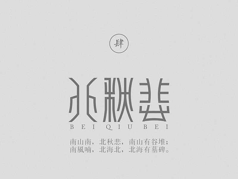 北秋悲