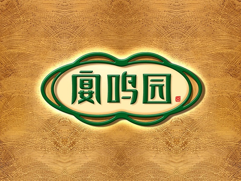 宴鸣园