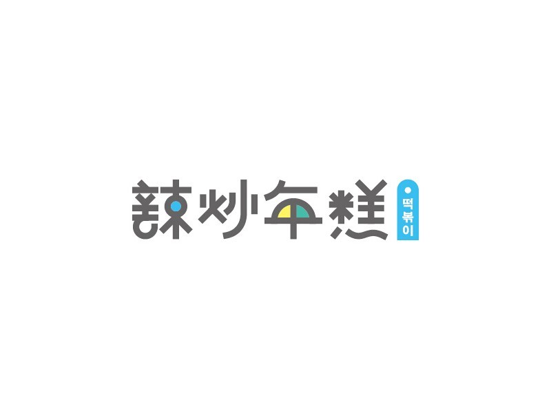 辣炒年糕
