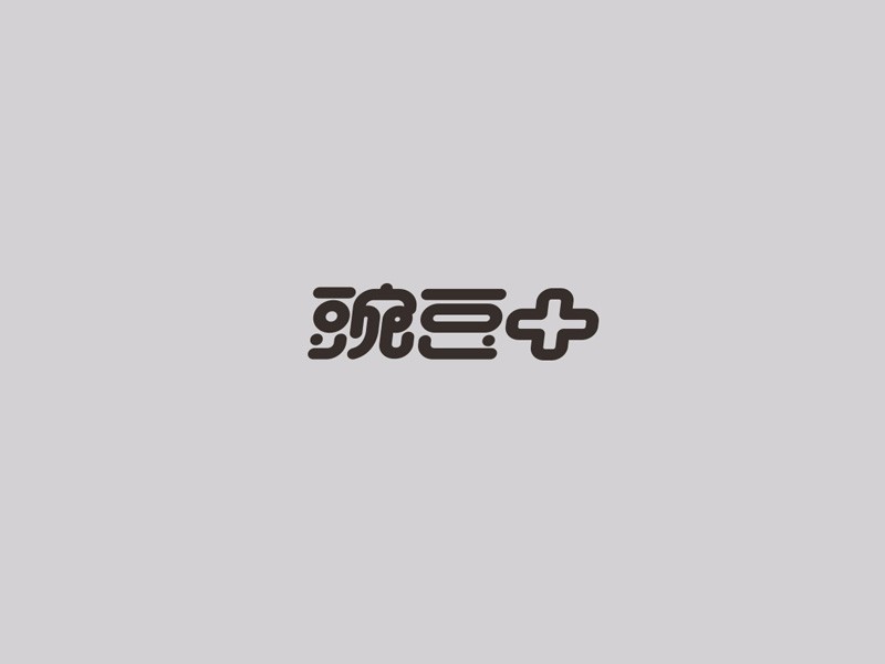 豌豆+