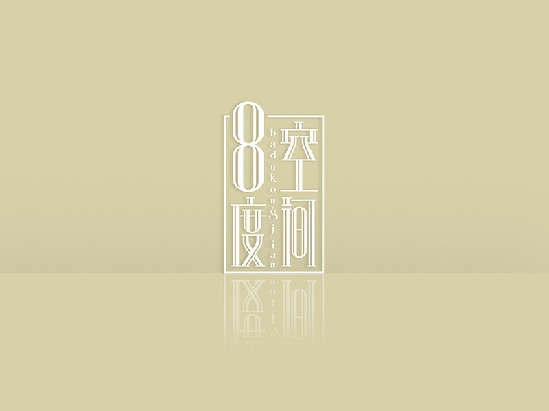 8度空间