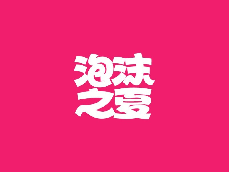 泡沫之夏