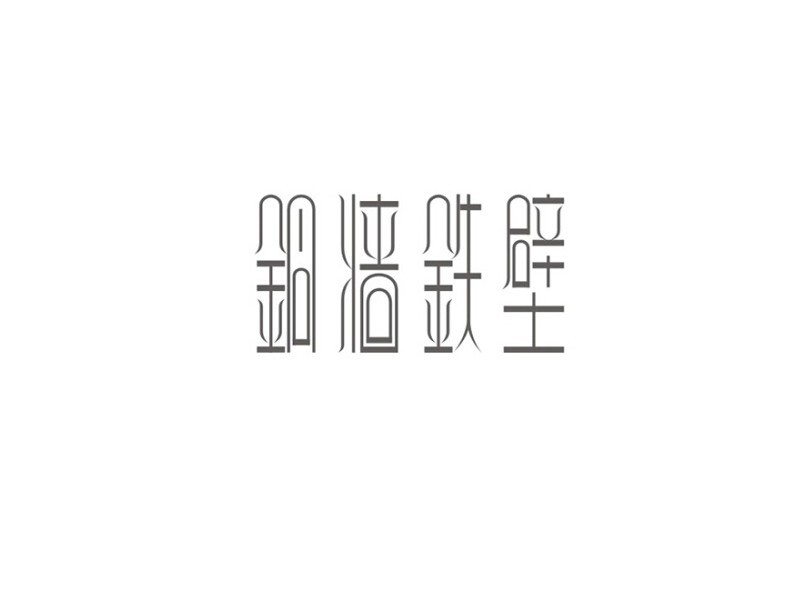 铜墙铁壁