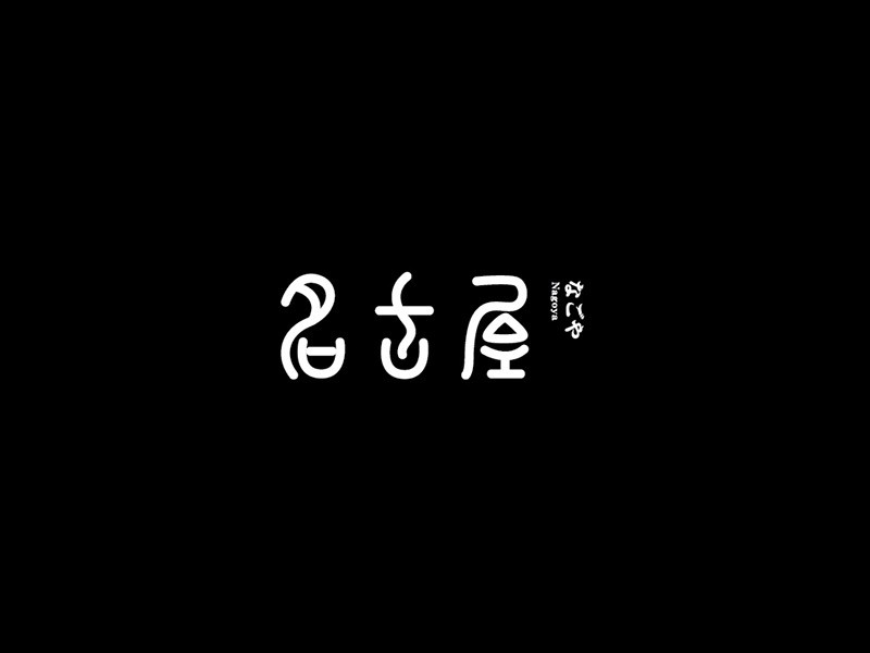 名古屋