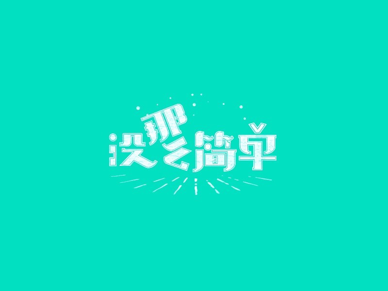 没那么简单