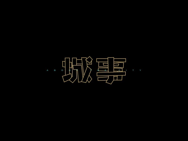 城事