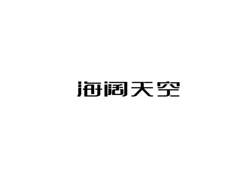 海阔天空