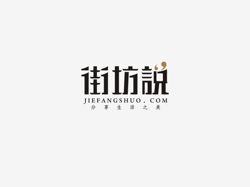 街坊说