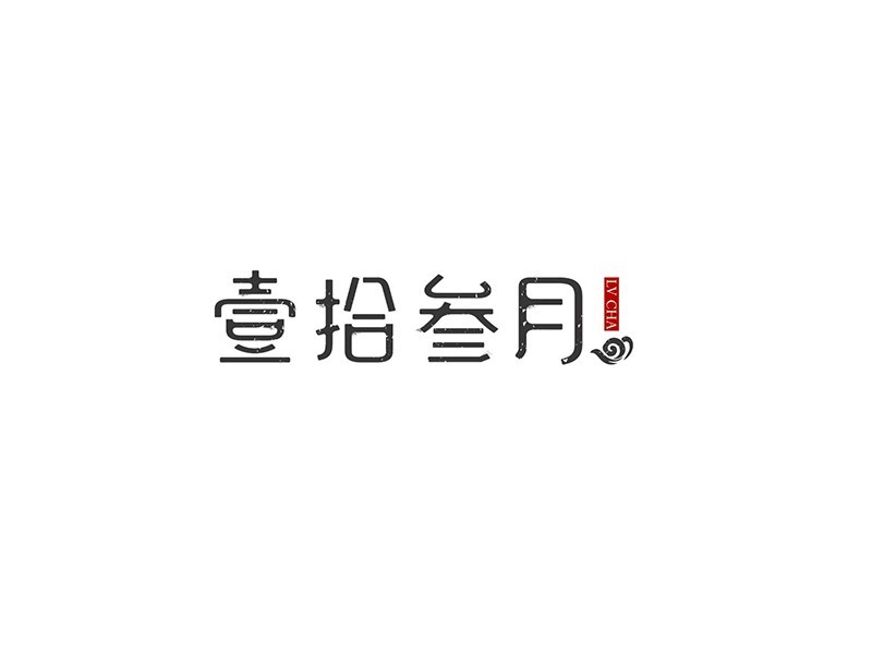 壹拾叁月