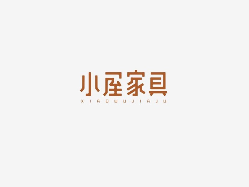 小屋家具