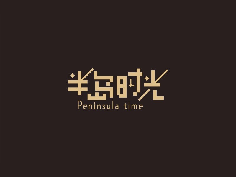半岛时光