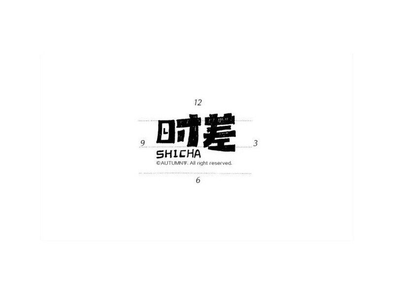 时差