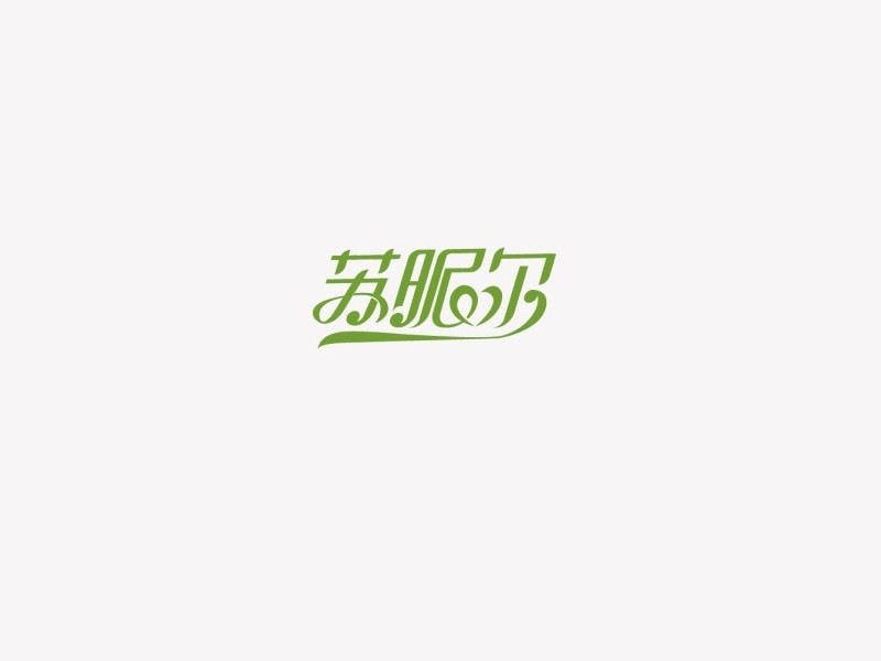 苏昵尔