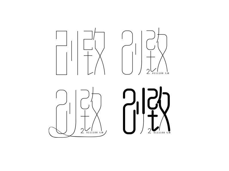 别致