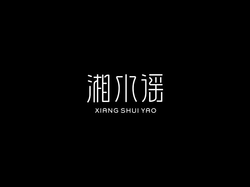 湘水谣