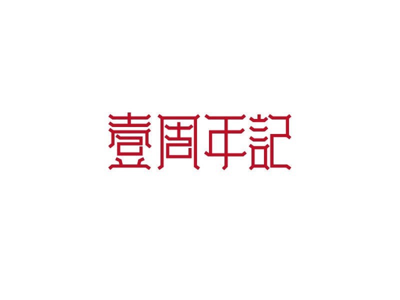 壹周年纪
