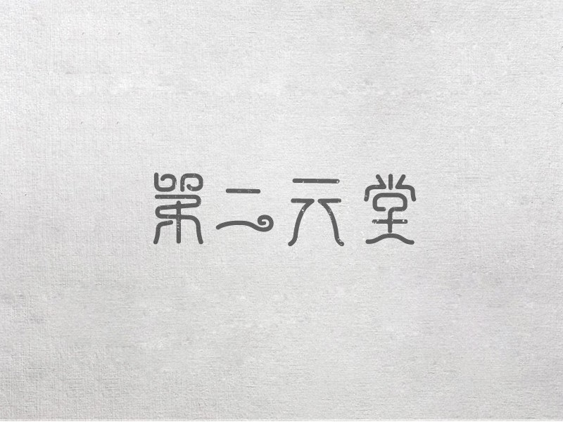 第二天堂