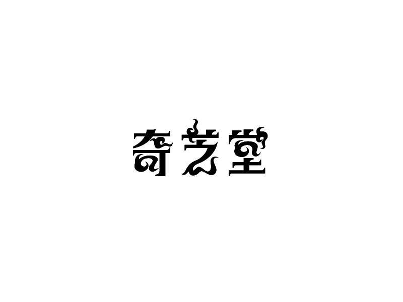 奇芝堂