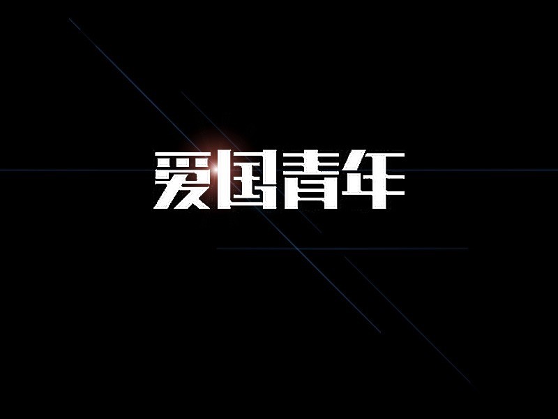 爱国青年