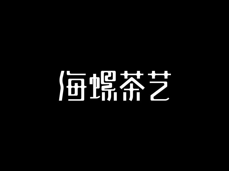 海螺茶艺