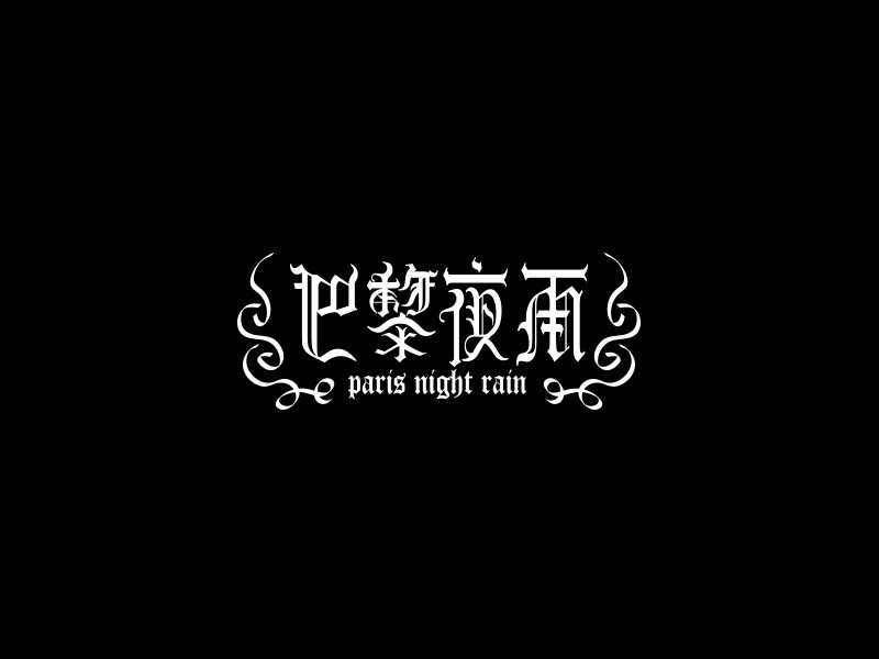 巴黎夜雨