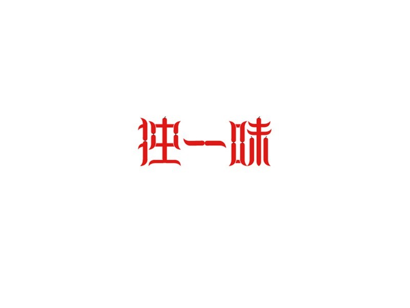 独一味