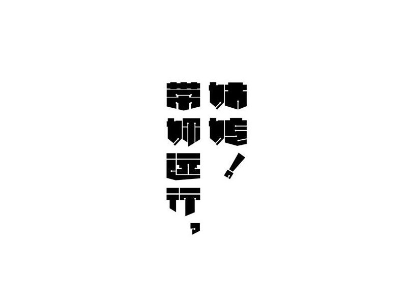 姑娘带你远行