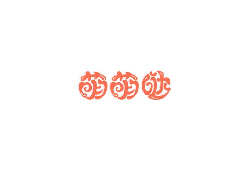 萌萌哒