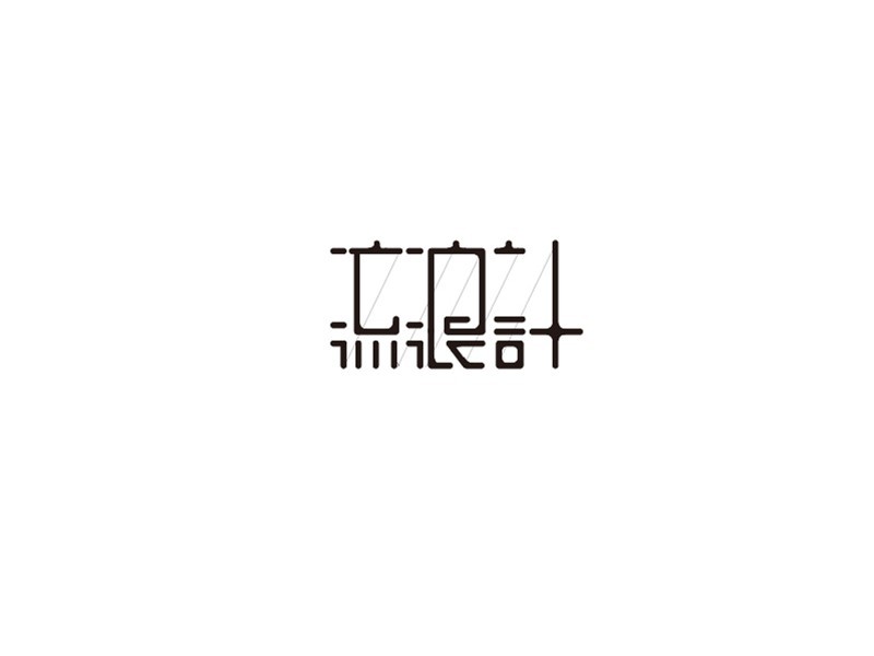 流浪计