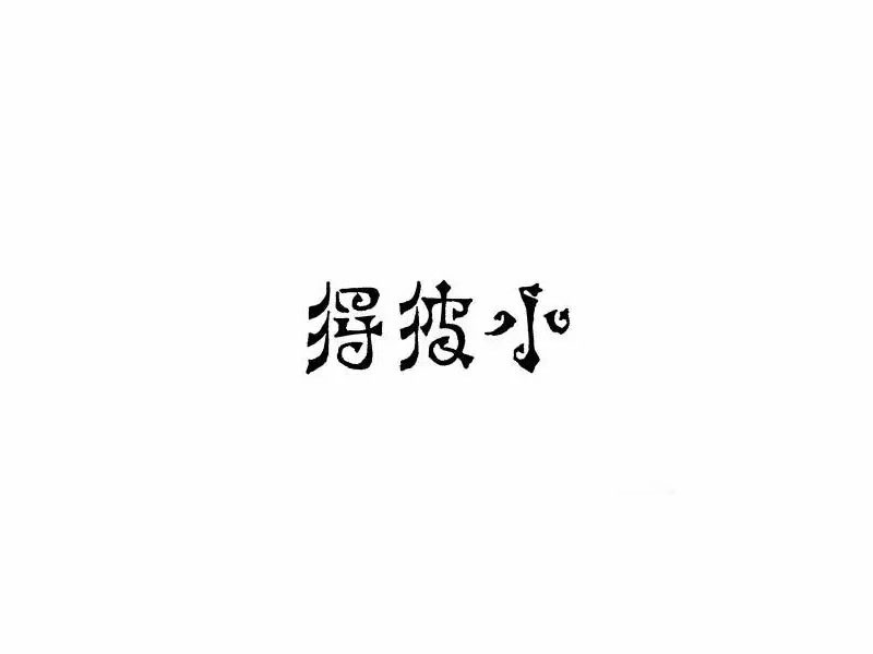 小彼得
