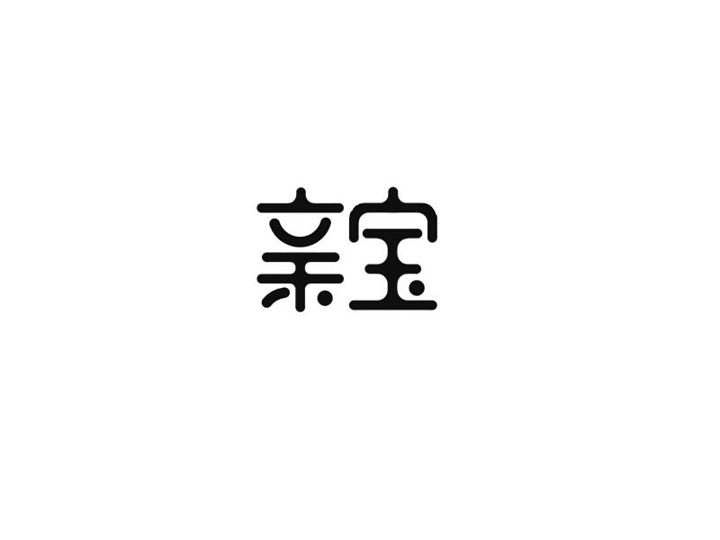 亲宝