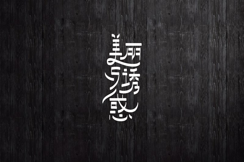 美丽与诱惑