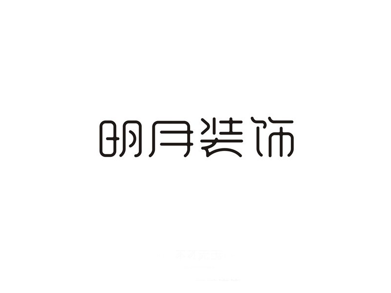 明月装饰