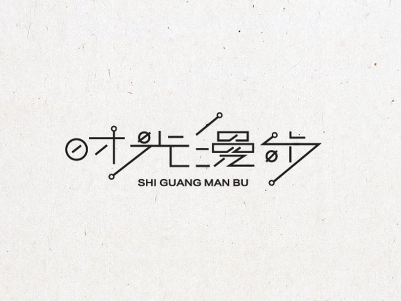 时光漫步