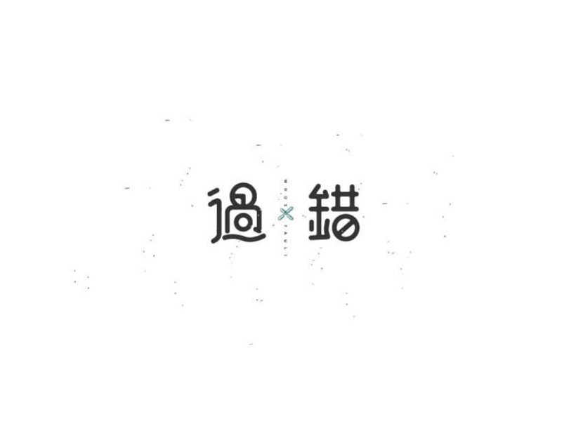 过错