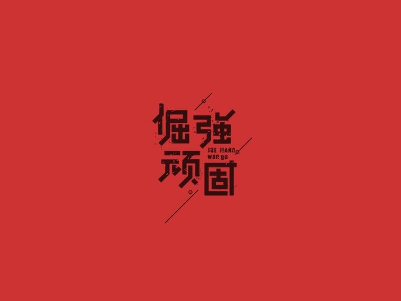 倔强顽固
