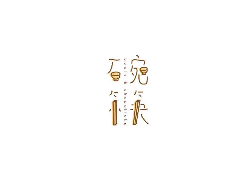 碗筷