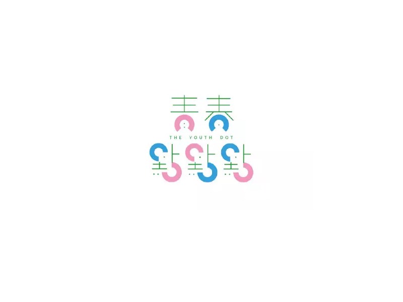 青春点点点