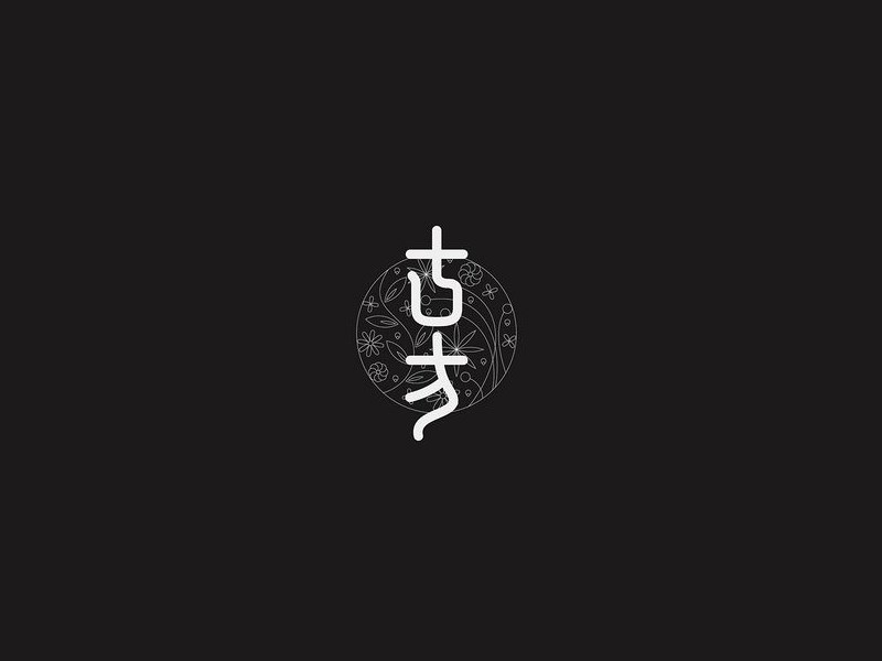 古方