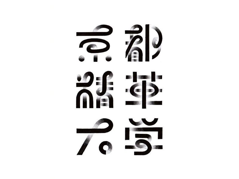 京都精华大学