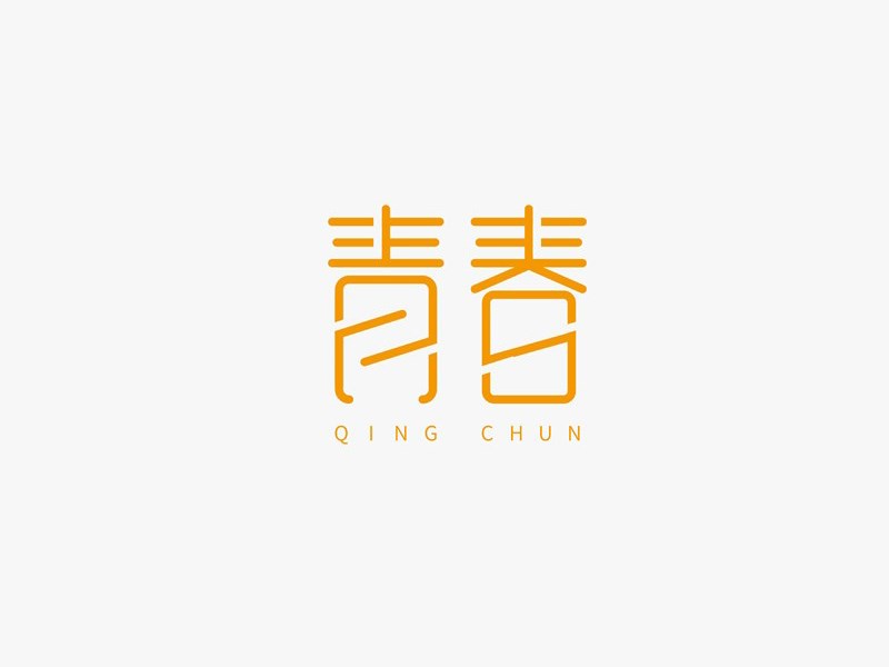 青春