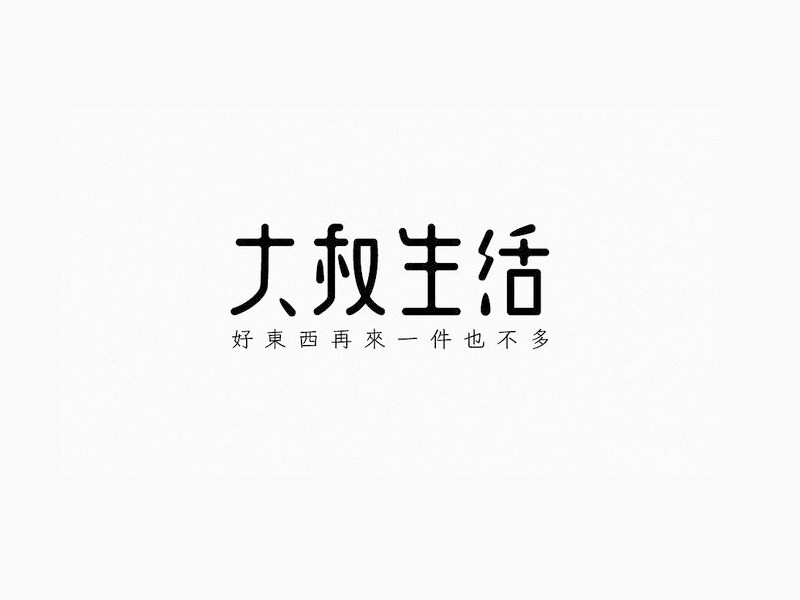 大叔生活